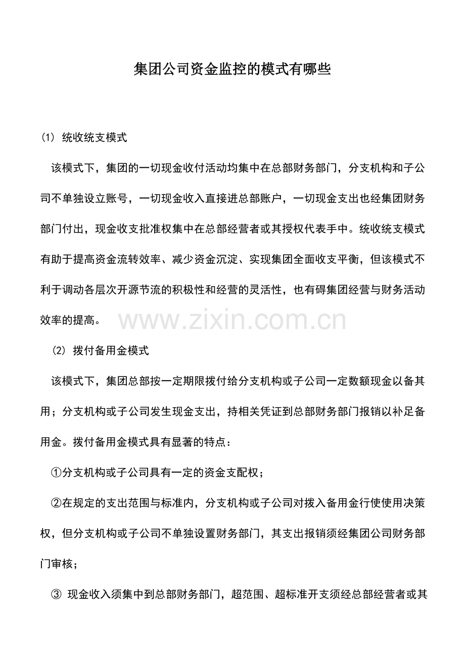 会计实务：集团公司资金监控的模式有哪些.doc_第1页