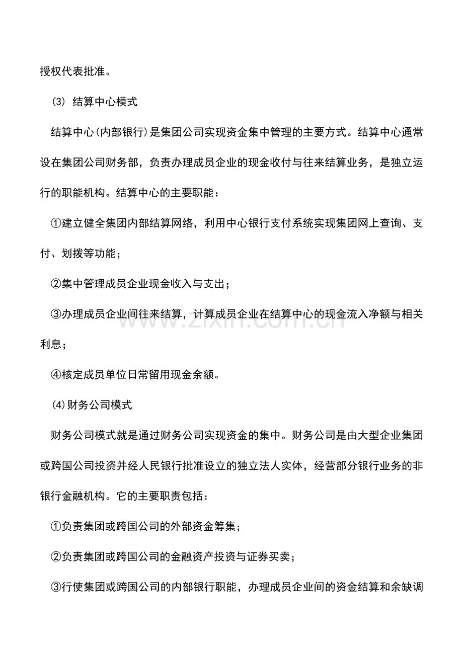 会计实务：集团公司资金监控的模式有哪些.doc_第2页