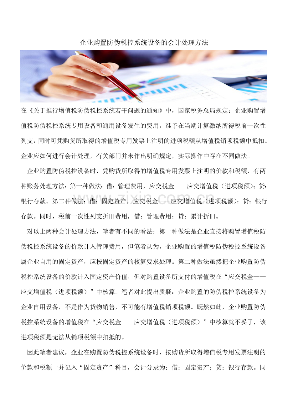 企业购置防伪税控系统设备的会计处理方法.doc_第1页