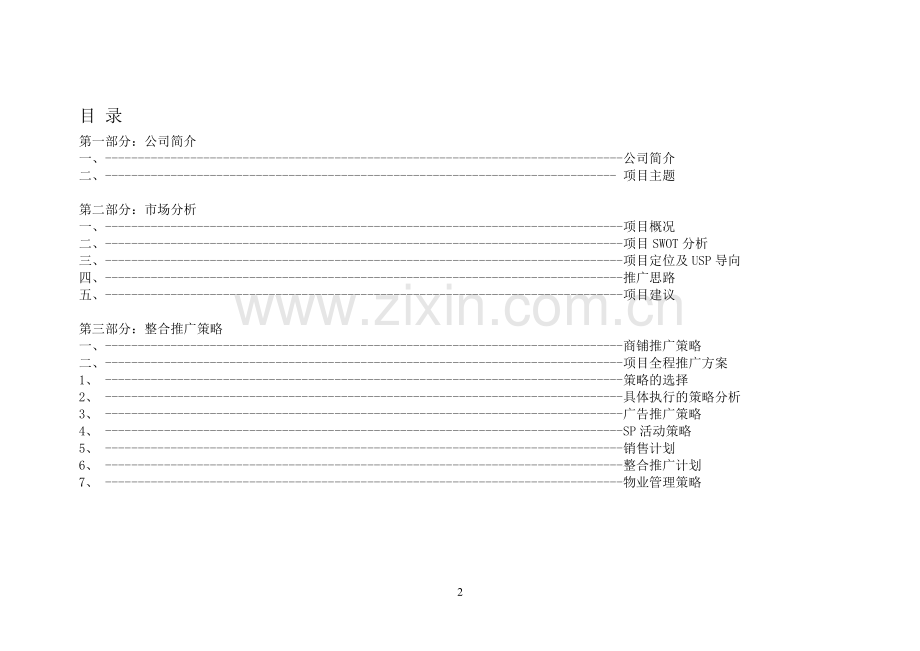 东城棚户区改造营销方案.doc_第2页