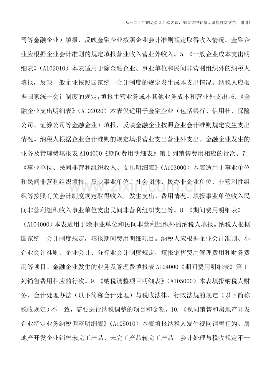 2017版所得税年度纳税申报表37张表填表范围(必填表有哪些).doc_第2页