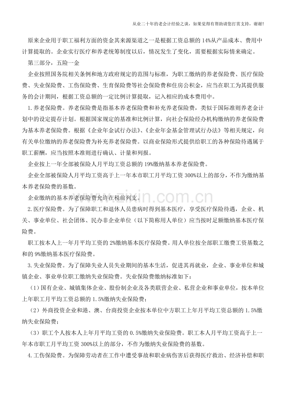 新准则中应付职工薪酬的范围【会计实务经验之谈】.doc_第2页