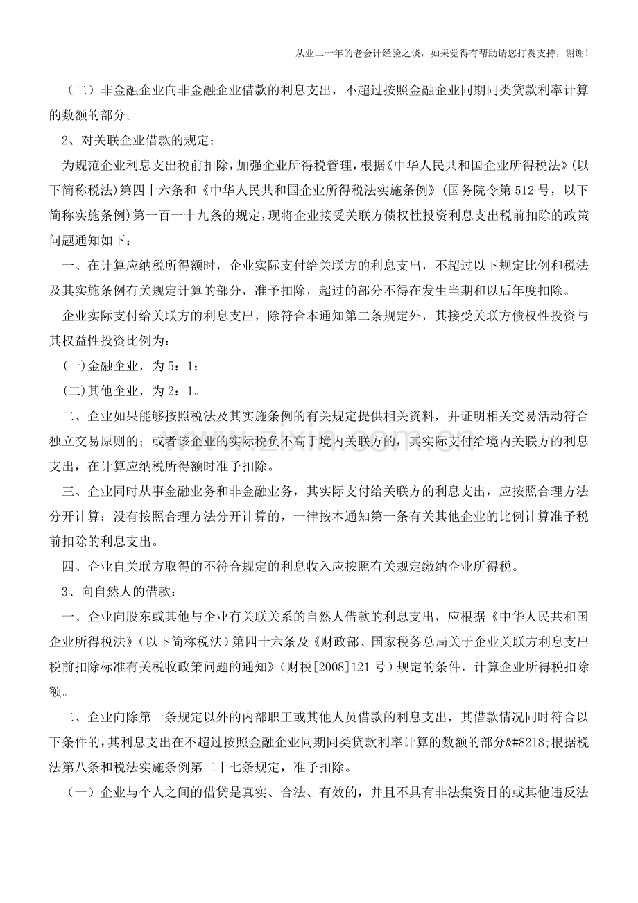 借款费用的会计与税法处理【会计实务经验之谈】.doc_第2页