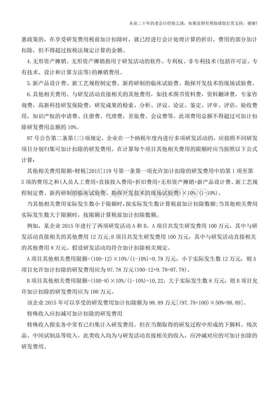 企业研发费用加计扣除税务处理时应关注7个关键点(老会计人的经验).doc_第2页