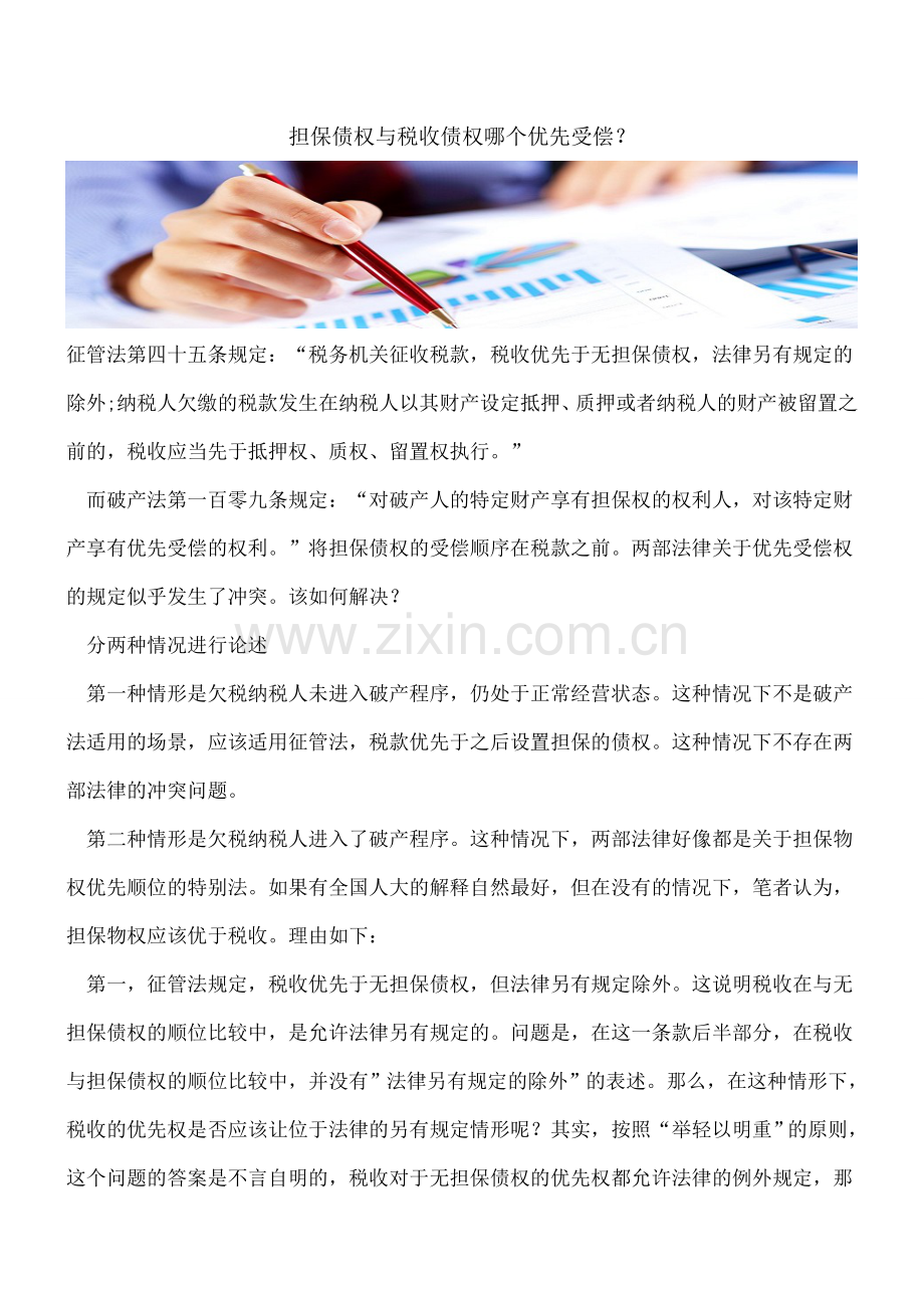 担保债权与税收债权哪个优先受偿？.doc_第1页