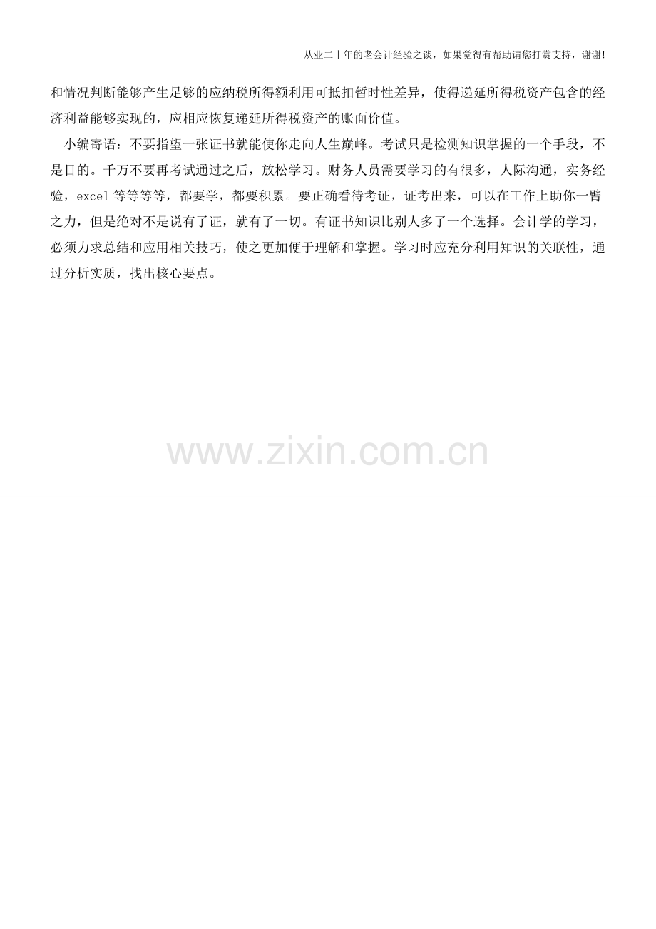 递延所得税资产的确认和计量【会计实务经验之谈】.doc_第2页