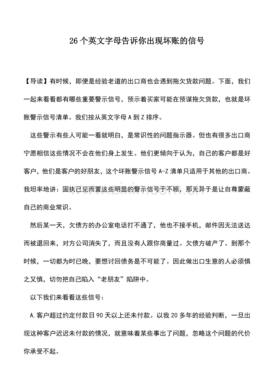 会计实务：26个英文字母告诉你出现坏账的信号.doc_第1页