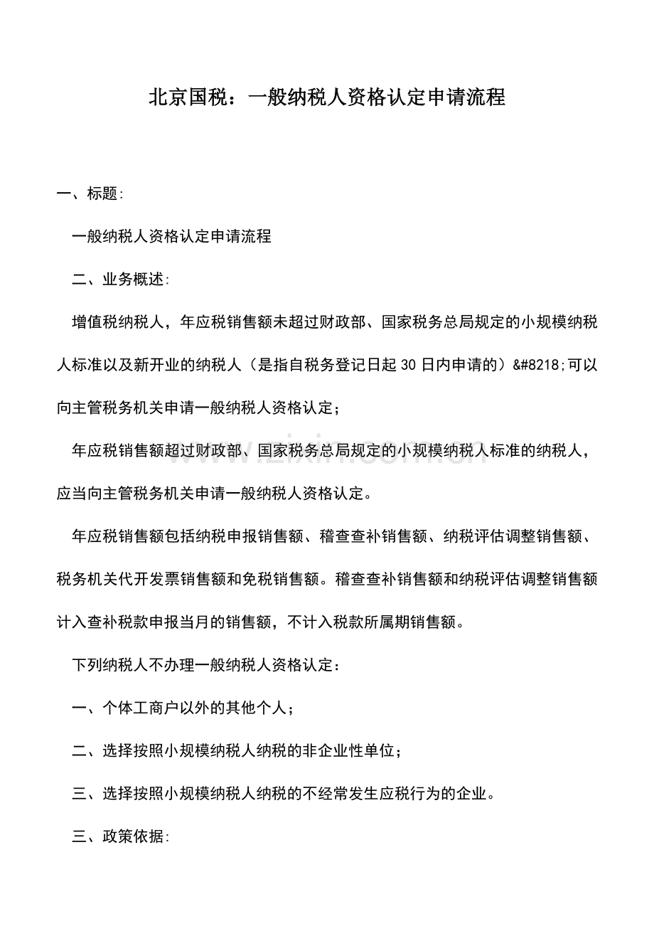 会计实务：北京国税：一般纳税人资格认定申请流程.doc_第1页