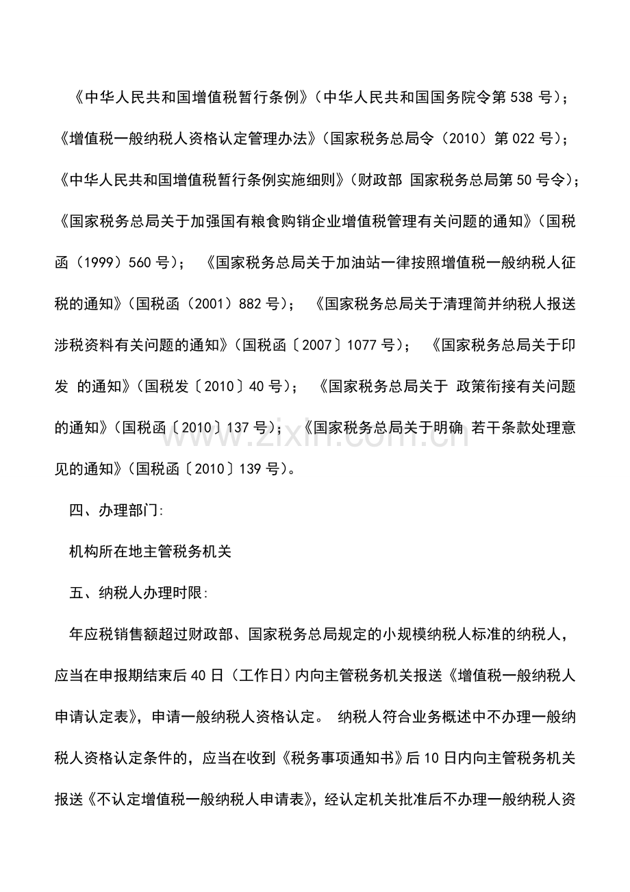 会计实务：北京国税：一般纳税人资格认定申请流程.doc_第2页