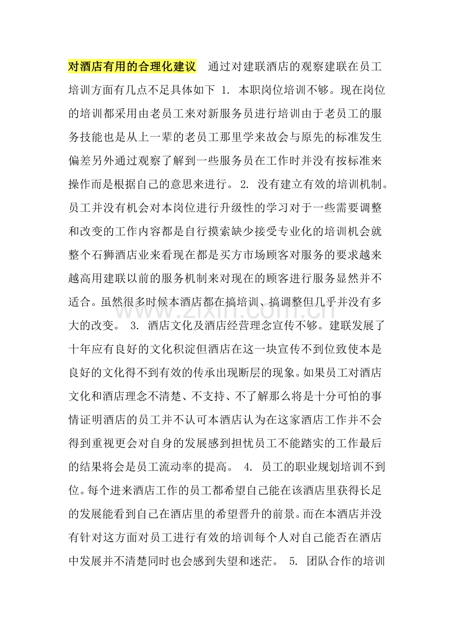 对酒店有用的合理化建议.doc_第1页