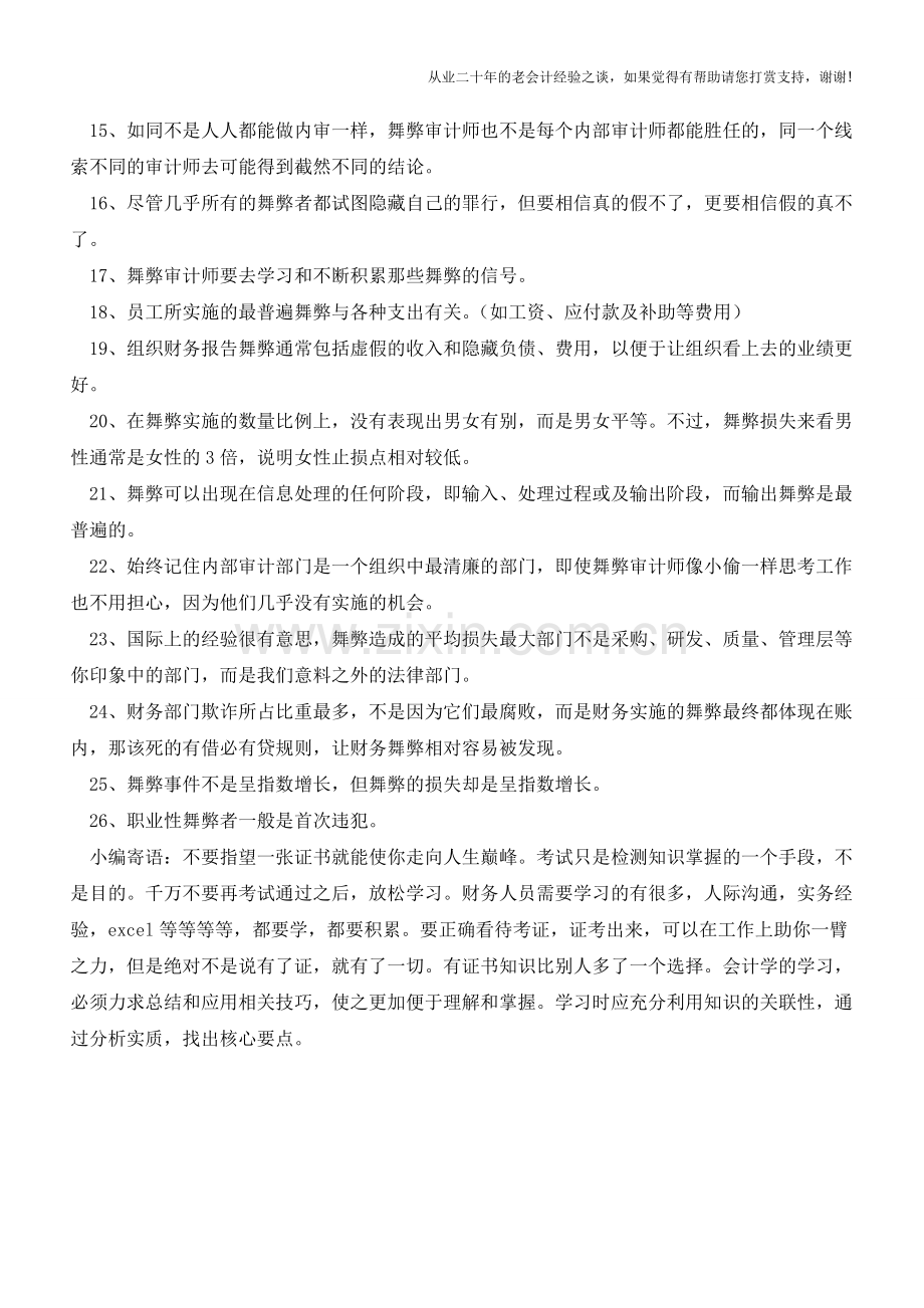 舞弊审计要有“小偷”的思维(很实在)【会计实务经验之谈】.doc_第2页