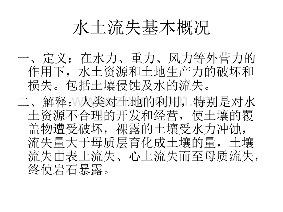 水土流失的主要原因与形式PPT课件.ppt_第2页