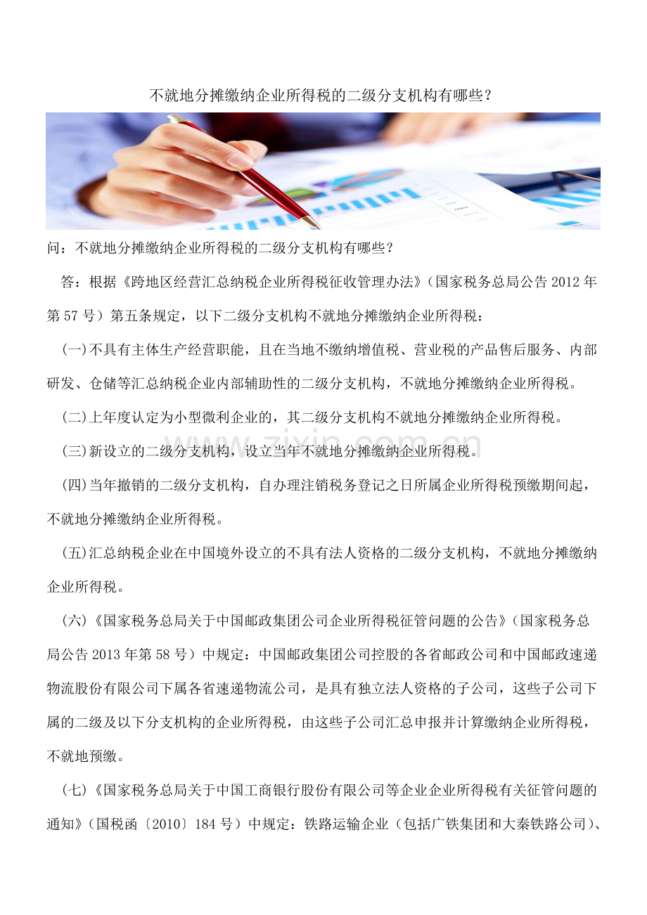 不就地分摊缴纳企业所得税的二级分支机构有哪些？.doc_第1页