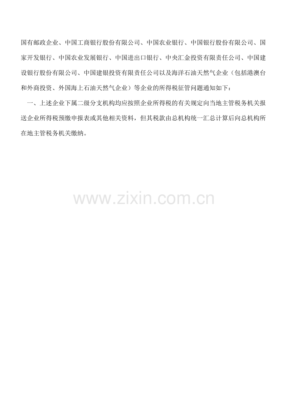 不就地分摊缴纳企业所得税的二级分支机构有哪些？.doc_第2页