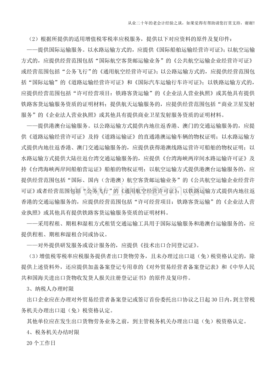 重庆地税：出口退(免)税资格认定(老会计人的经验).doc_第2页