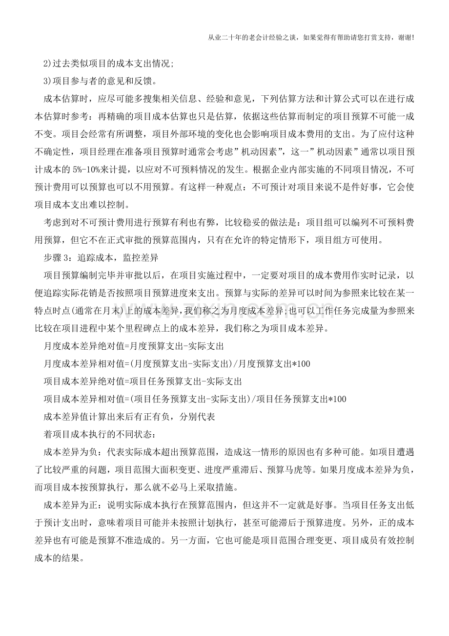 成本管理的前提是做合适的项目预算【会计实务经验之谈】.doc_第2页
