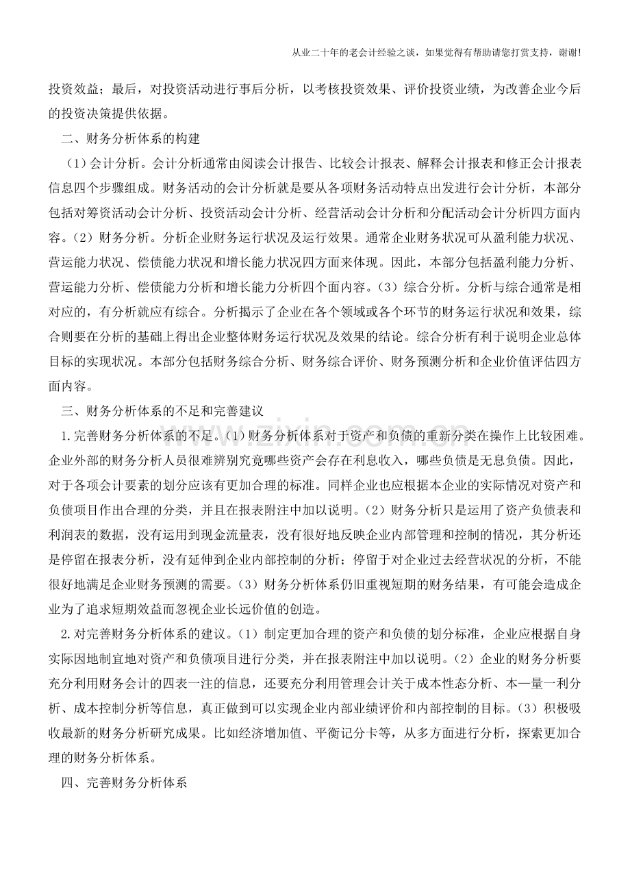 关于完善企业财务分析体系的几点思考【会计实务经验之谈】.doc_第2页