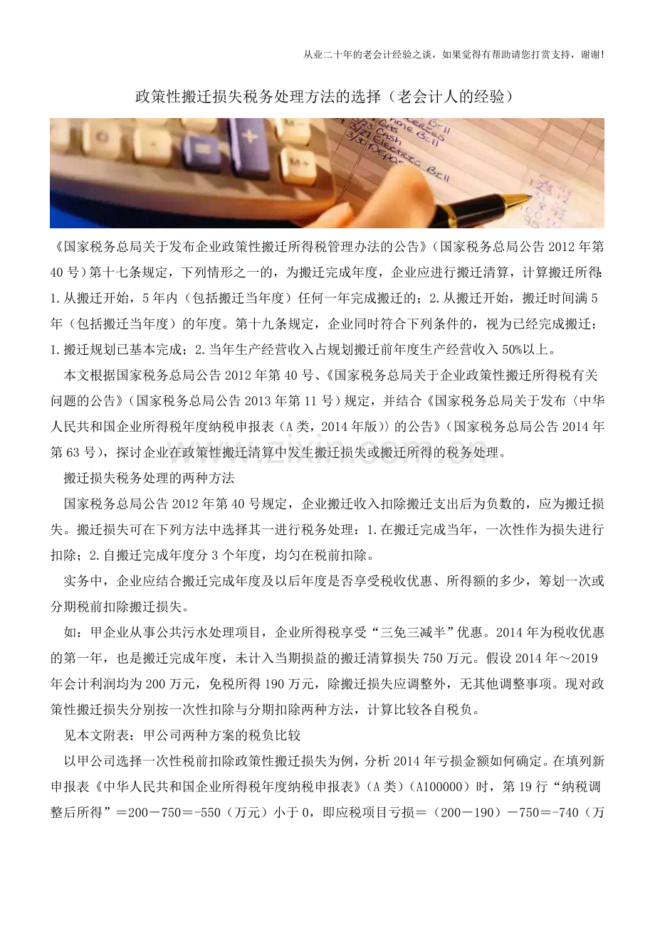 政策性搬迁损失税务处理方法的选择(老会计人的经验).doc_第1页