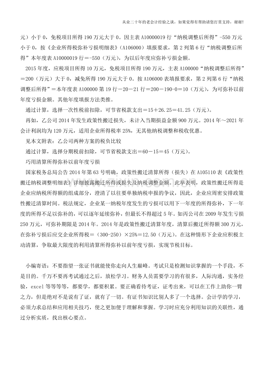 政策性搬迁损失税务处理方法的选择(老会计人的经验).doc_第2页