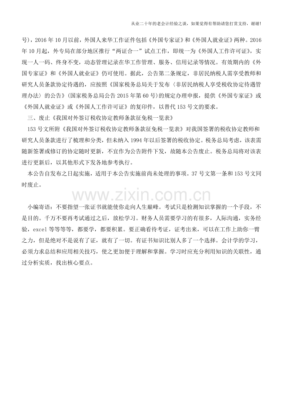 税收协定中教师和研究人员有关条款解读(老会计人的经验).doc_第2页