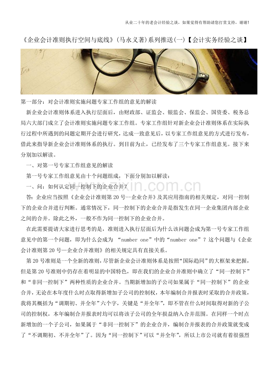 《企业会计准则执行空间与底线》(马永义著)系列推送(一)【会计实务经验之谈】.doc_第1页