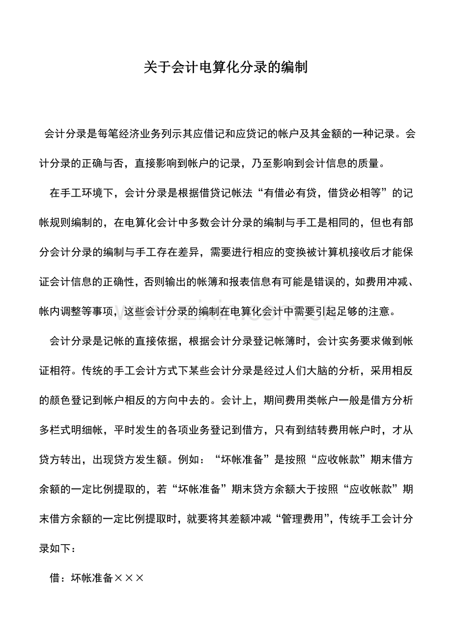 会计实务：关于会计电算化分录的编制.doc_第1页