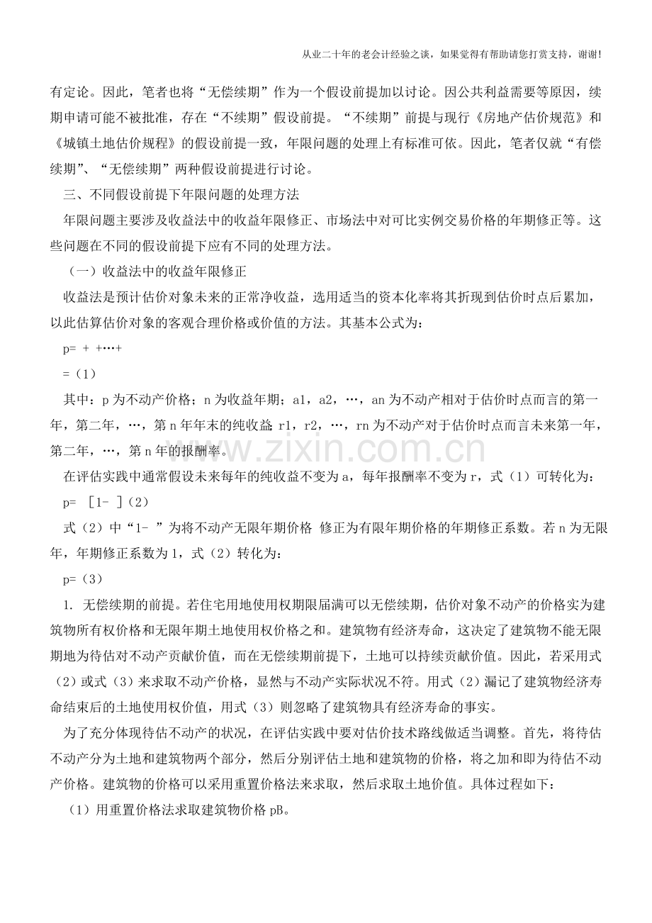 不动产估价年限问题新解【会计实务经验之谈】.doc_第2页