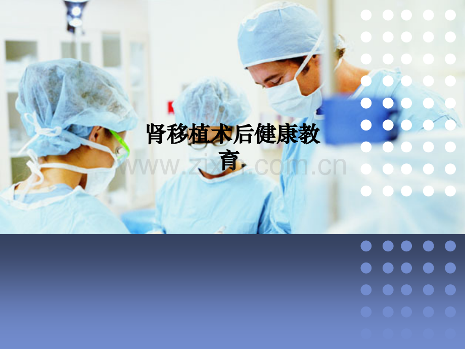 肾移植术后健康教育..ppt_第1页