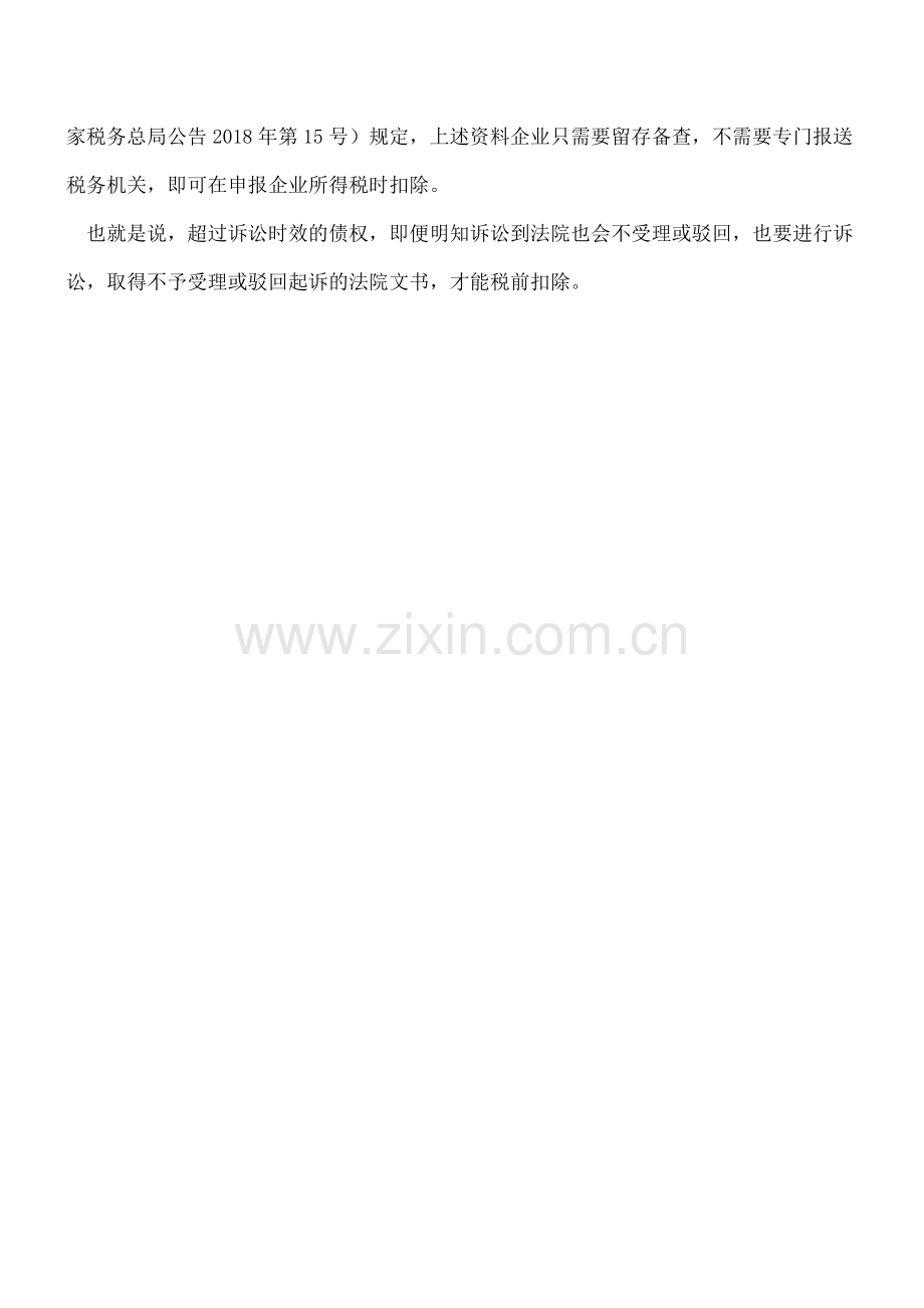 债权超过诉讼期-如何作资产损失扣除？.doc_第2页