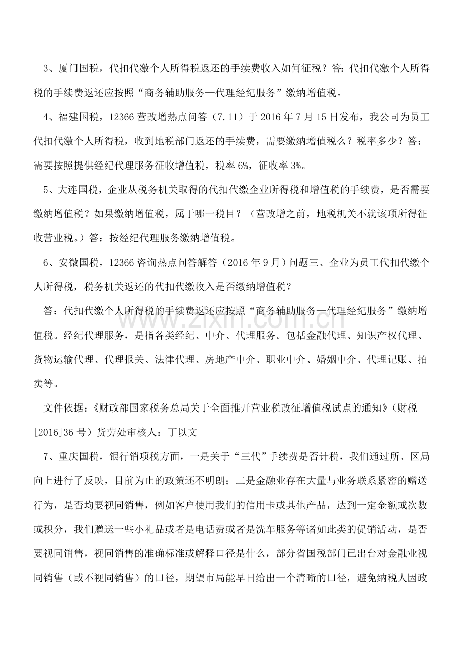 个人所得税等手续费返还的财税处理(第三版).doc_第2页