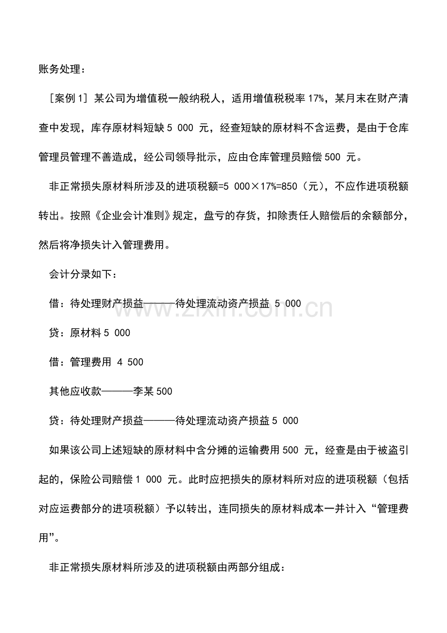 会计实务：“非正常损失”的增值税如何进行会计处理.doc_第2页