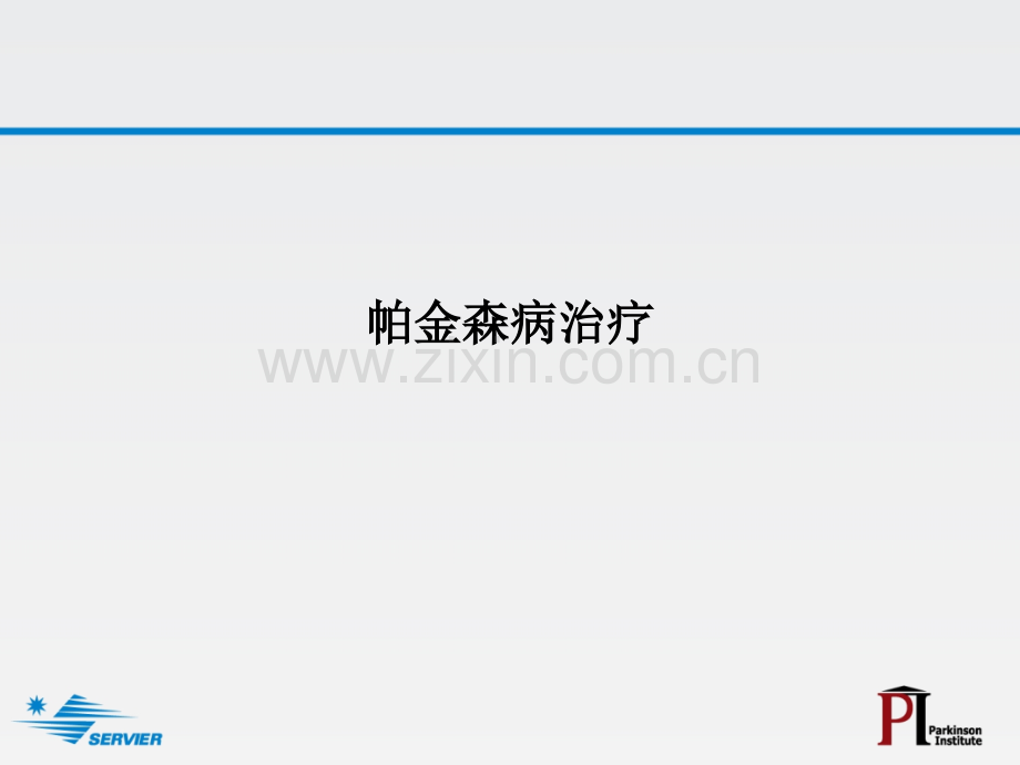 帕金森病治疗.ppt_第1页