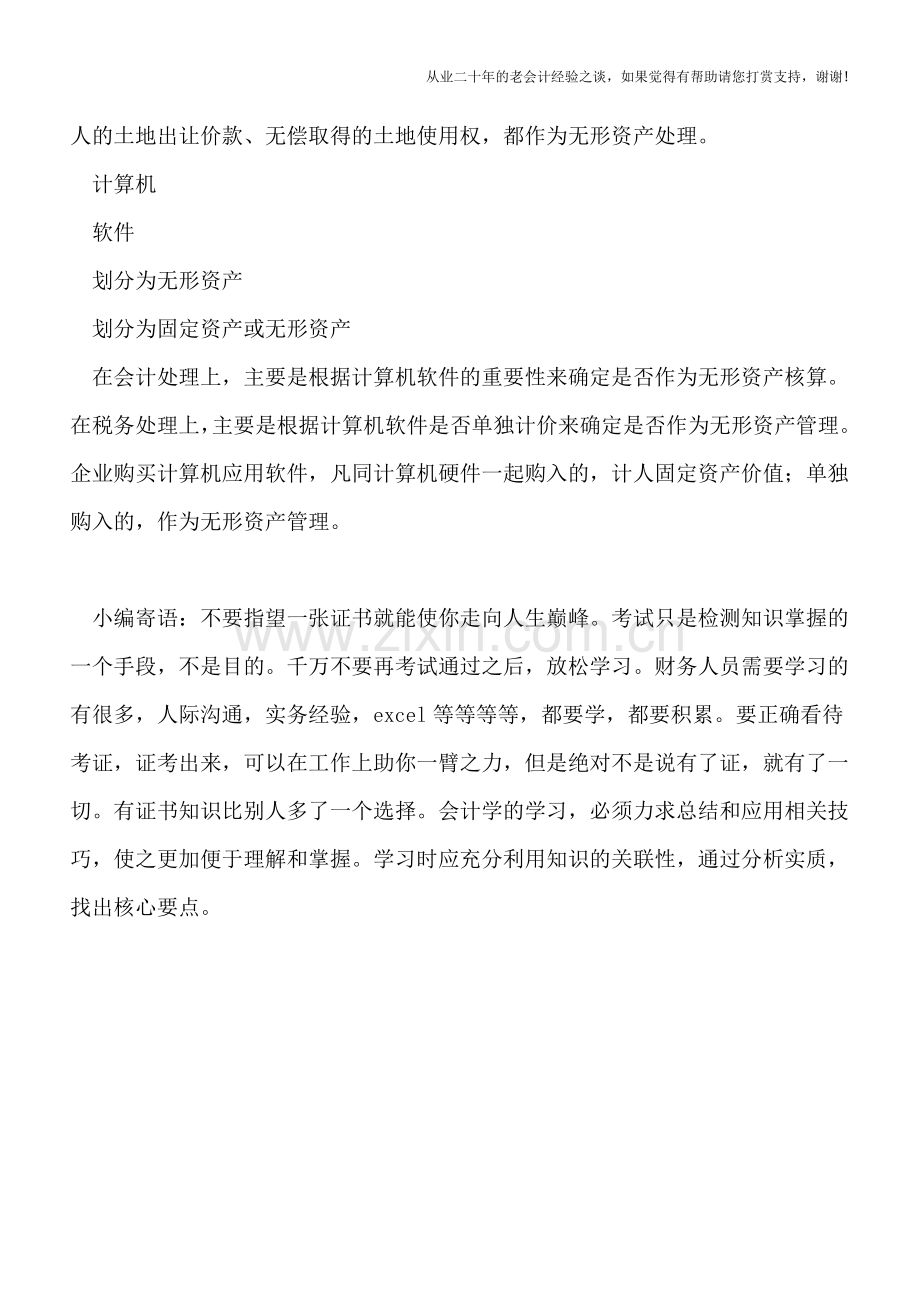 一表杀：无形资产的税会差异.doc_第2页