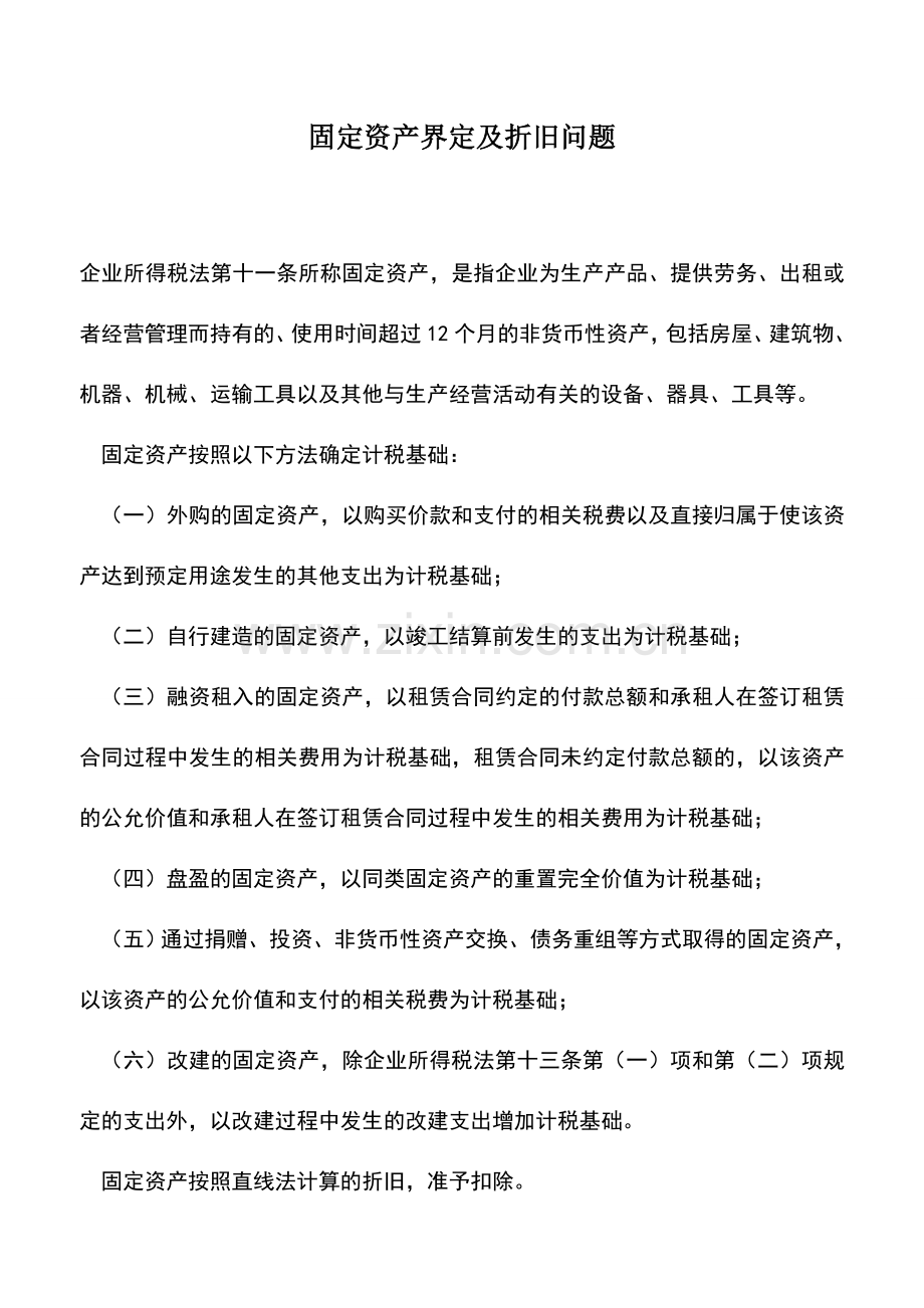 会计实务：固定资产界定及折旧问题.doc_第1页