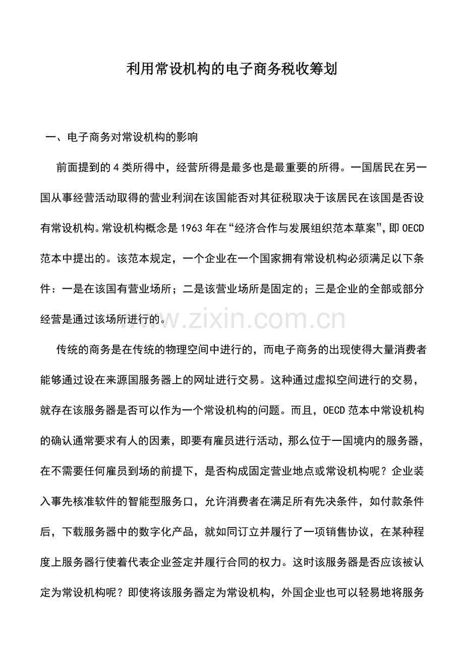 会计实务：利用常设机构的电子商务税收筹划.doc_第1页