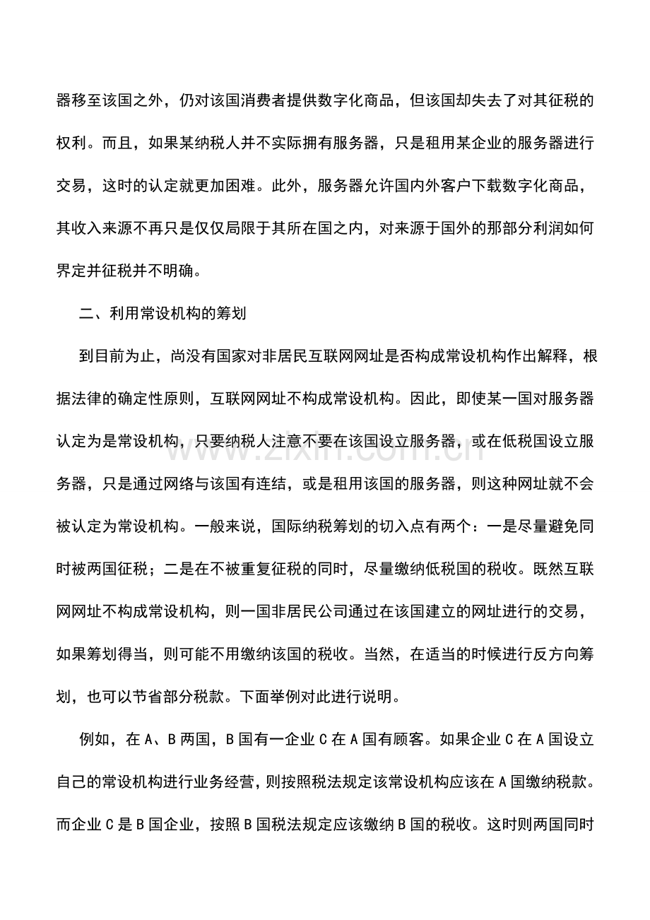 会计实务：利用常设机构的电子商务税收筹划.doc_第2页