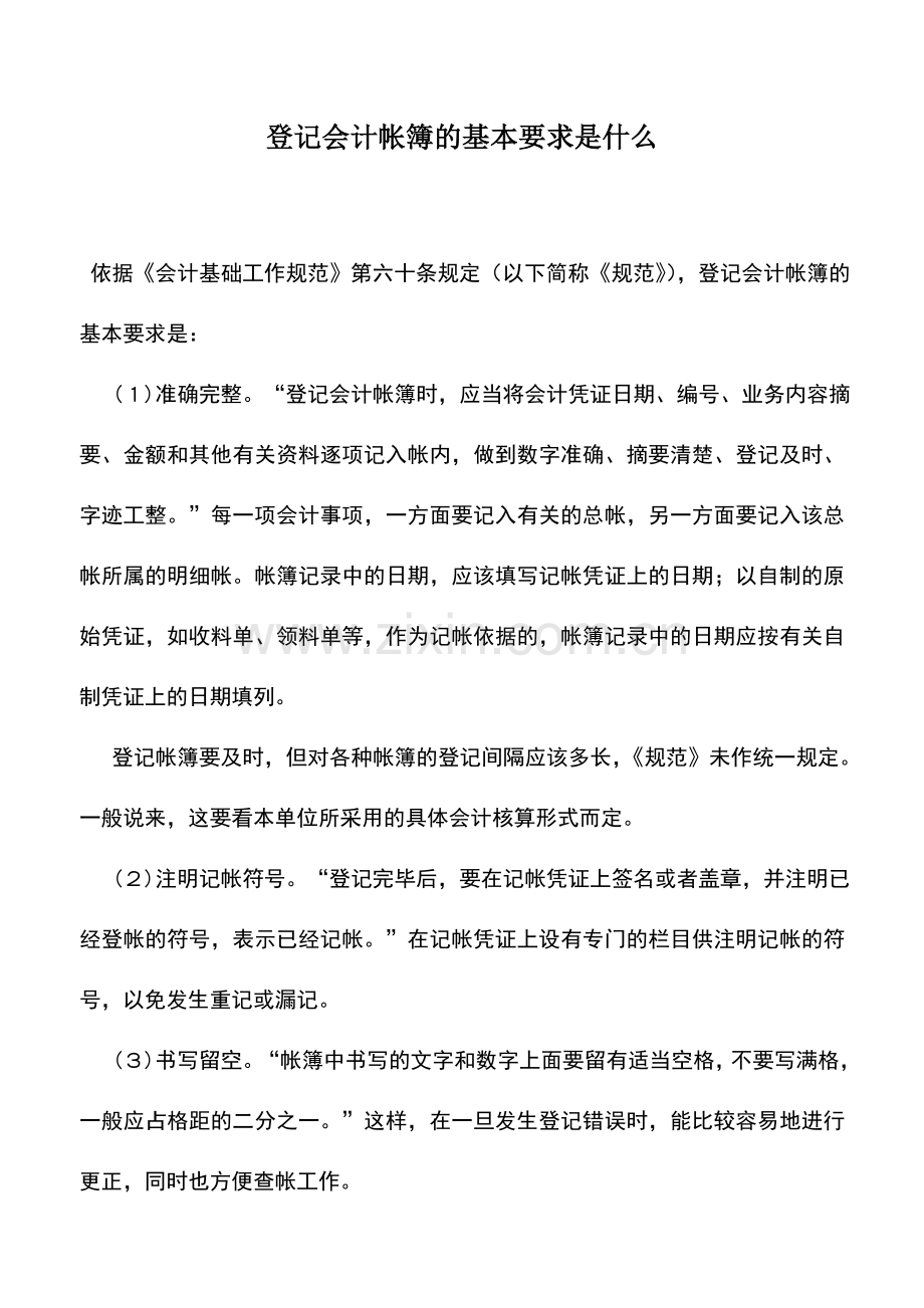 会计实务：登记会计帐簿的基本要求是什么.doc_第1页