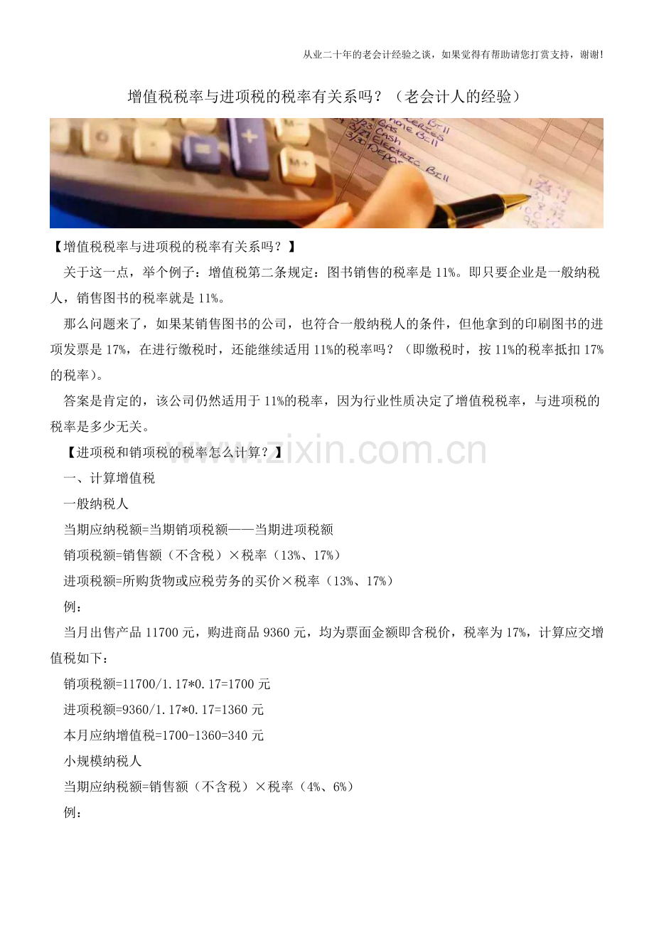增值税税率与进项税的税率有关系吗？(老会计人的经验).doc_第1页