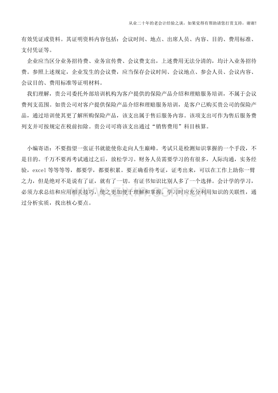 哪些费用属于会议费的列支范围？【会计实务经验之谈】.doc_第2页