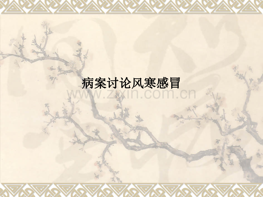 病案讨论风寒感冒.pptx_第1页