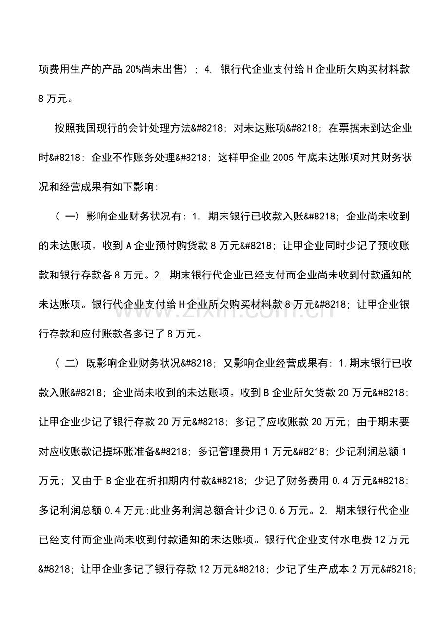会计实务：对未达账项会计处理及改进建议.doc_第2页