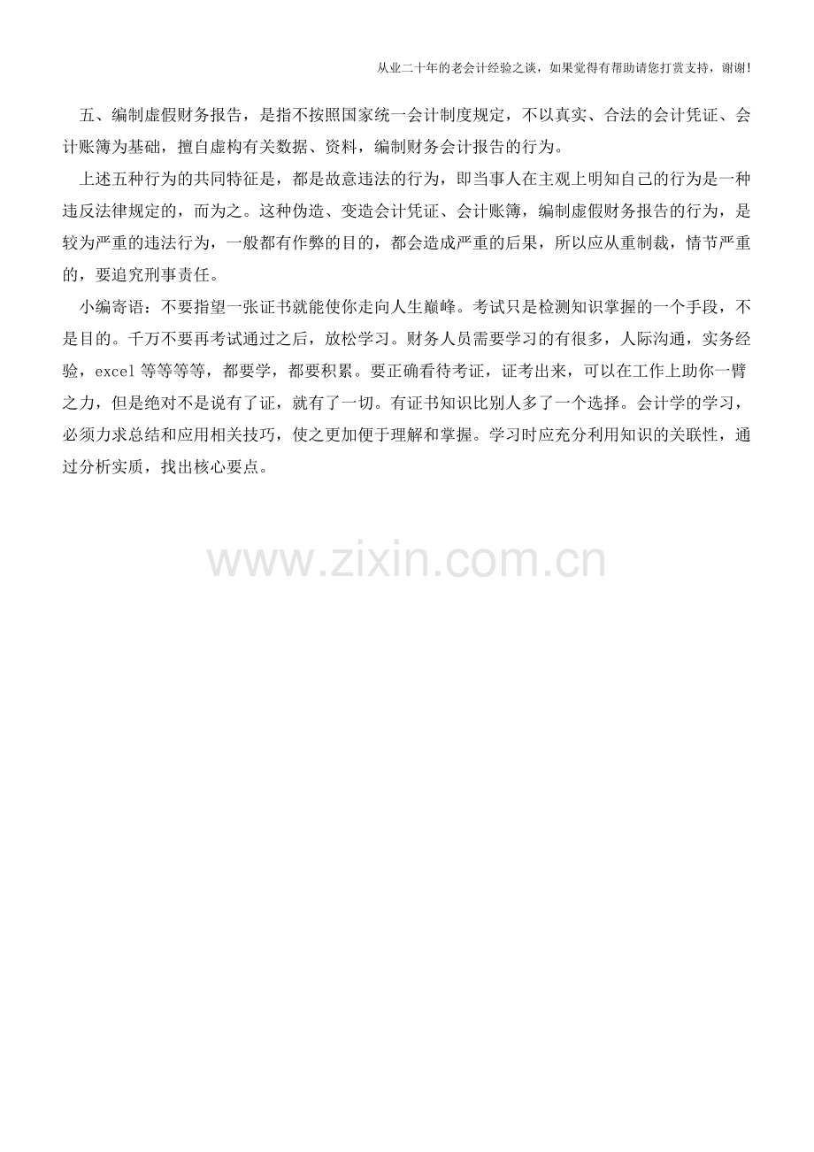 伪造会计凭证及账簿【会计实务经验之谈】.doc_第2页