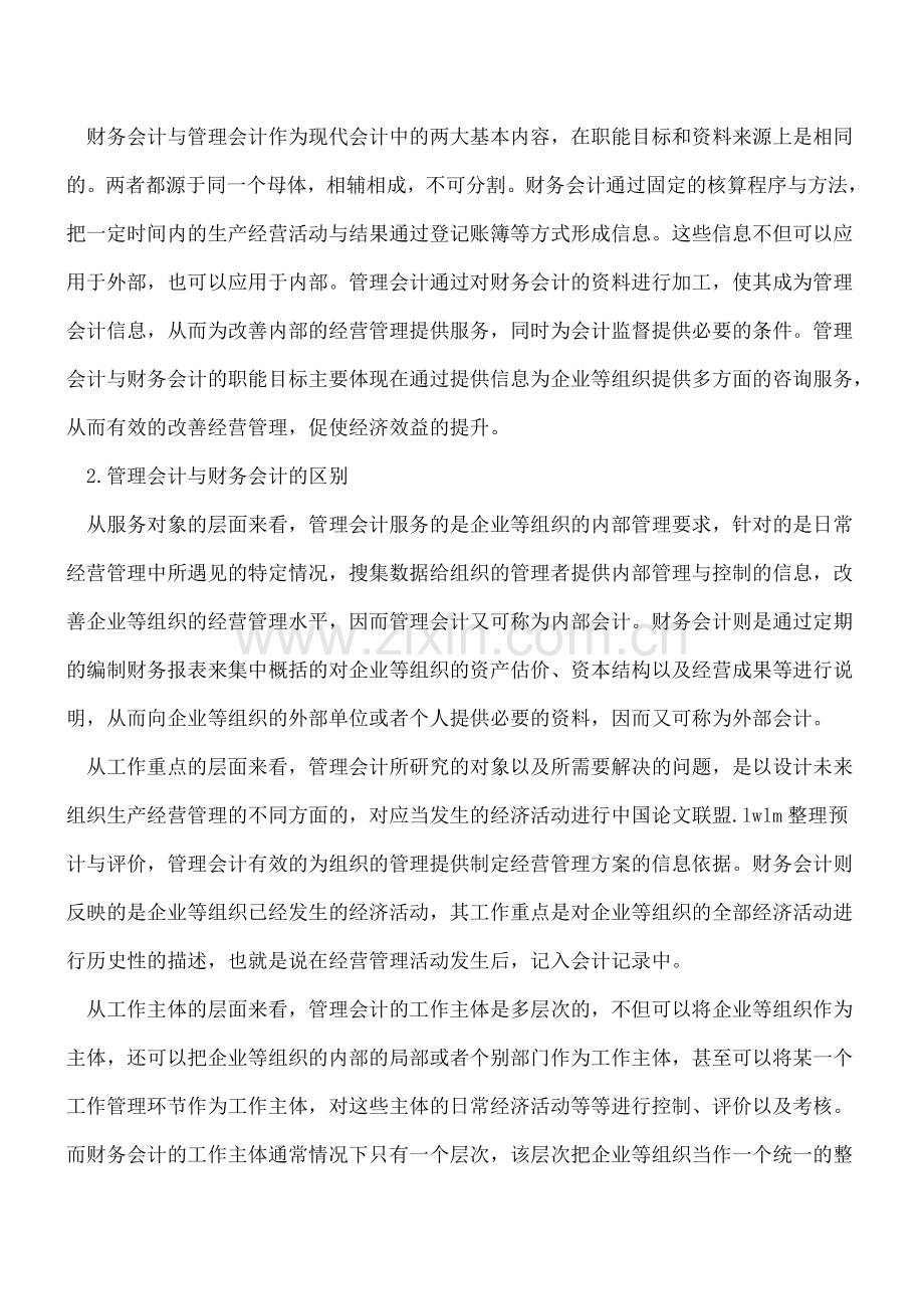 管理会计与财务会计的对比分析.doc_第2页