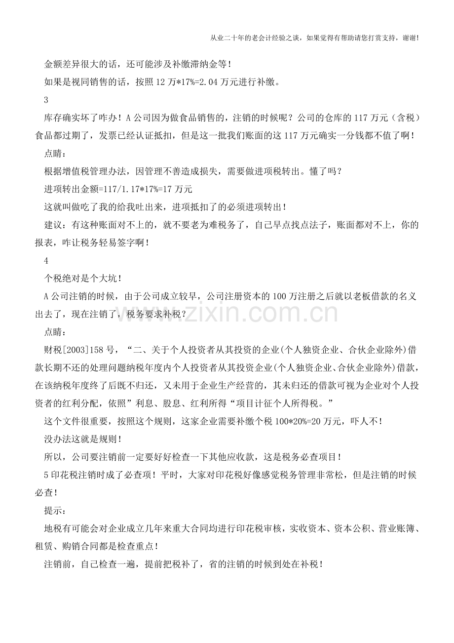 后悔自己知道的太晚-企业注销补税的套路可真多!竟然还能.....(老会计人的经验).doc_第2页
