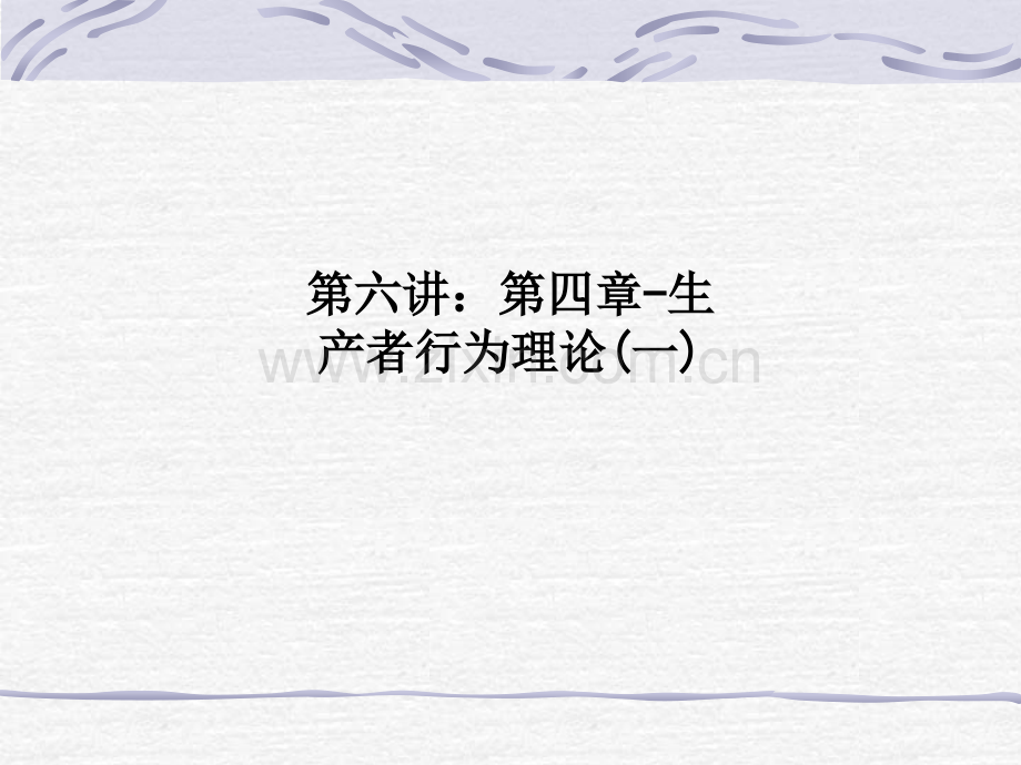 第六讲：第四章-生产者行为理论(一).ppt_第1页