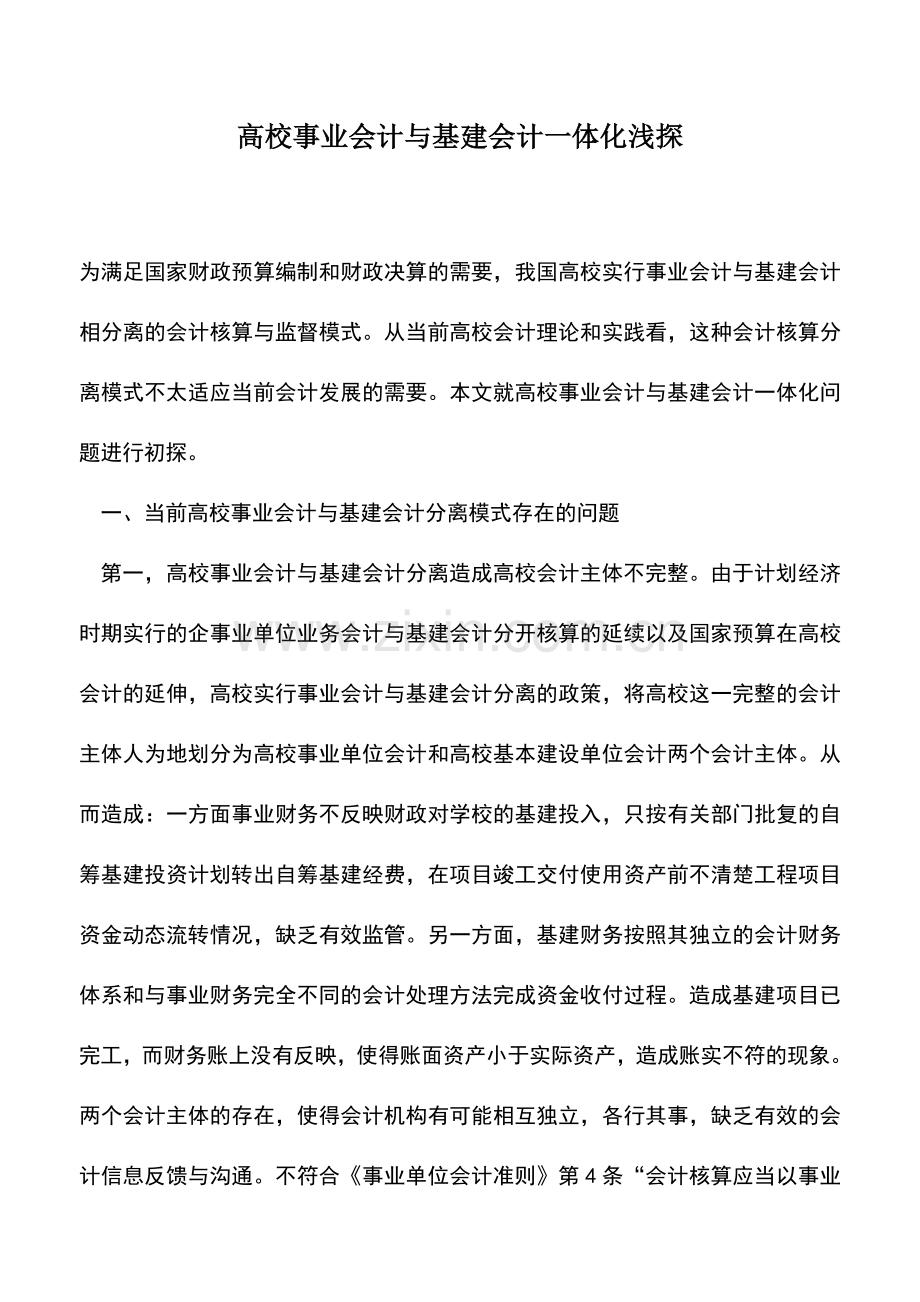 会计实务：高校事业会计与基建会计一体化浅探.doc_第1页