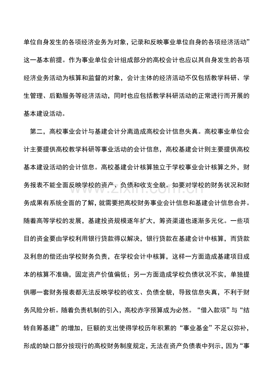 会计实务：高校事业会计与基建会计一体化浅探.doc_第2页