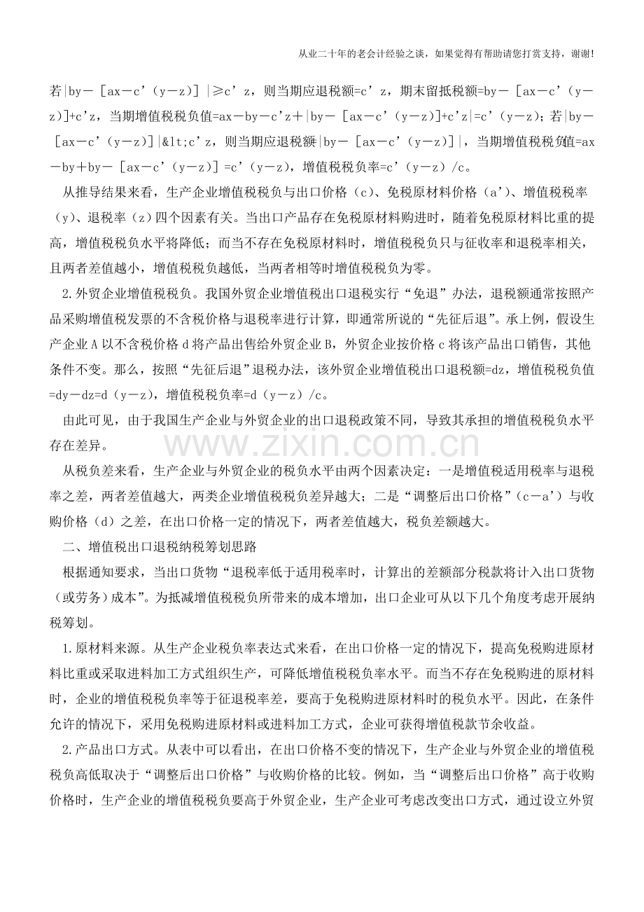 【出口退税】增值税出口退税纳税筹划研究(老会计人的经验).doc_第2页