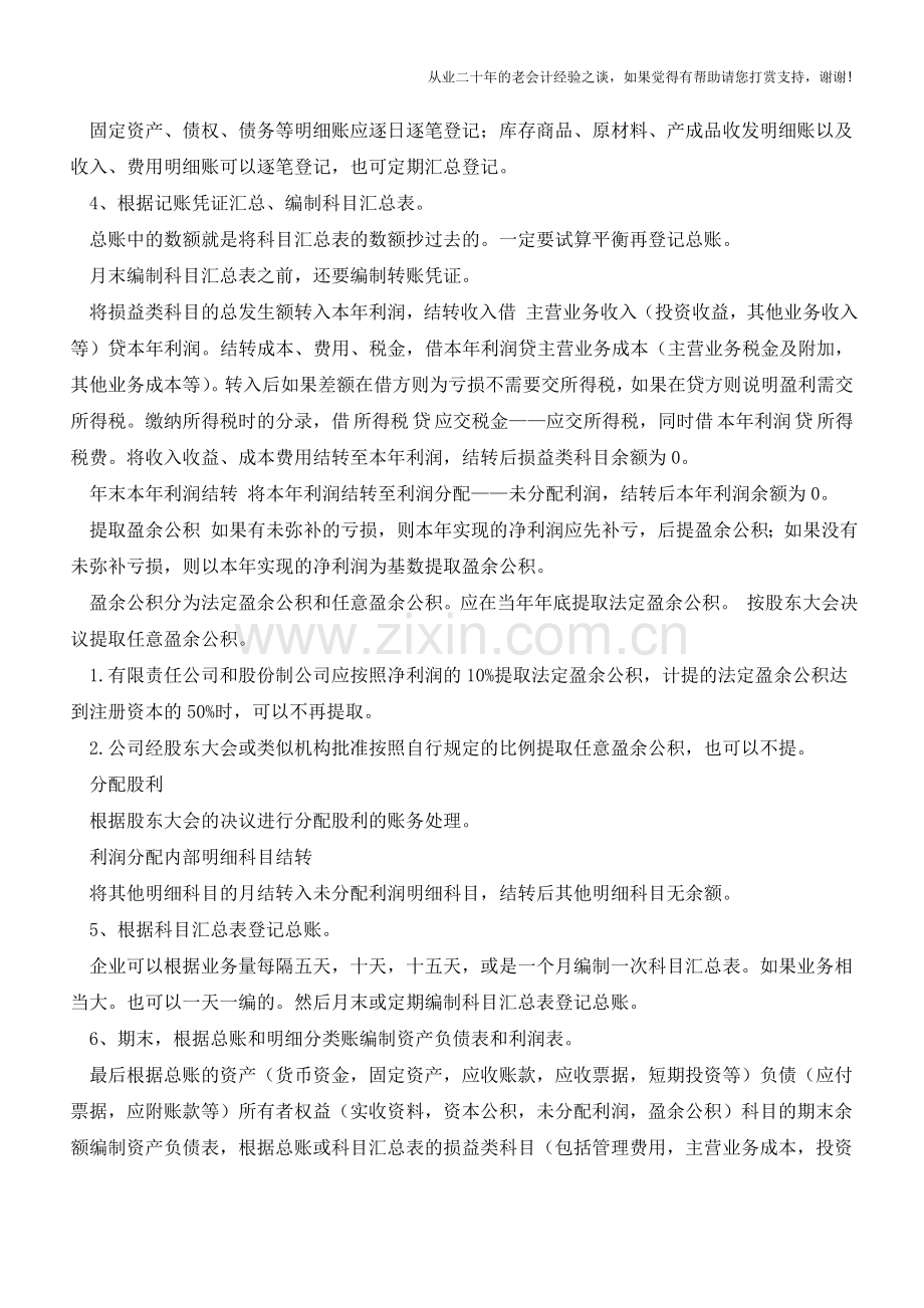 小企业会计账务处理基本流程【会计实务经验之谈】.doc_第2页