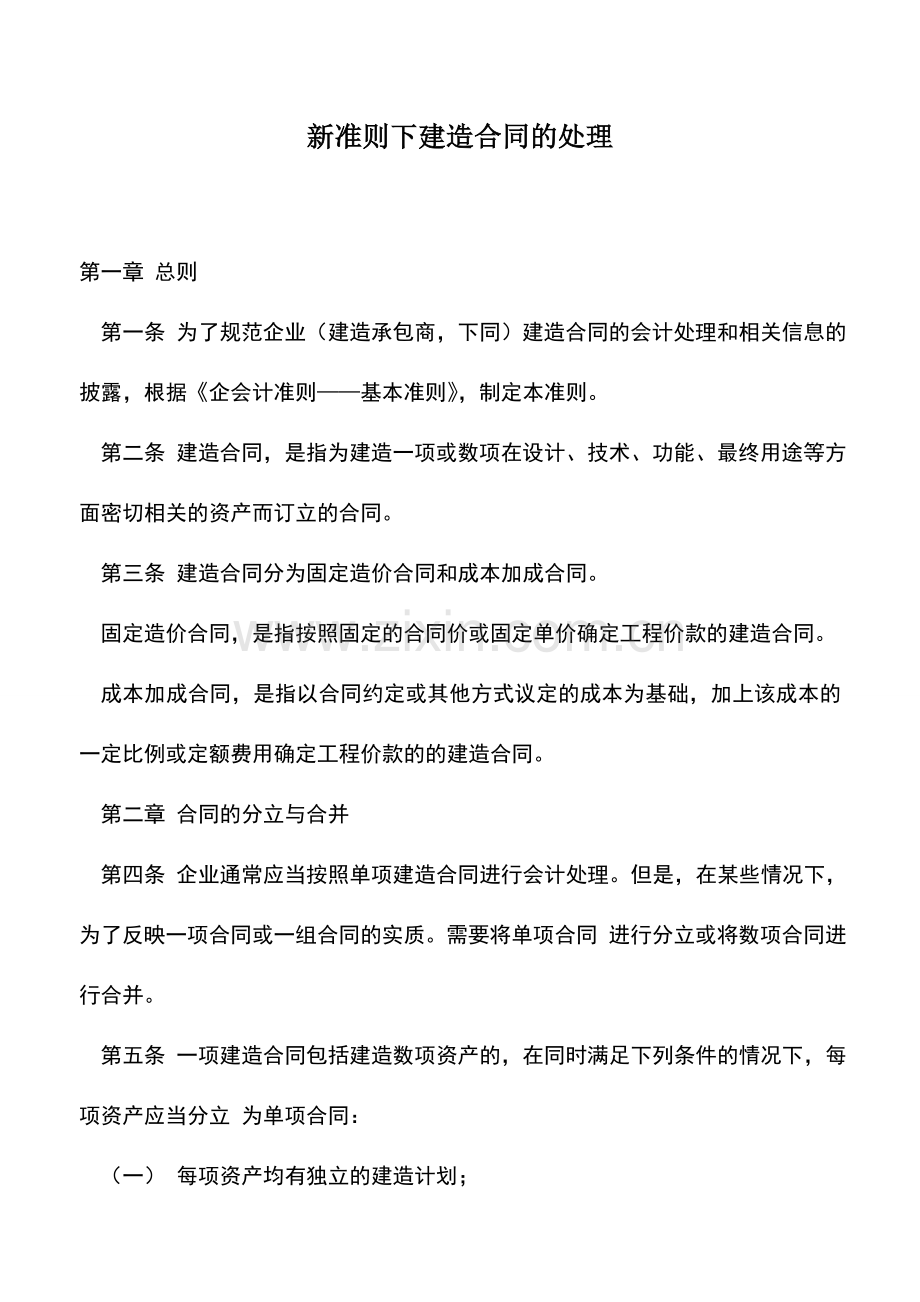 会计实务：新准则下建造合同的处理.doc_第1页
